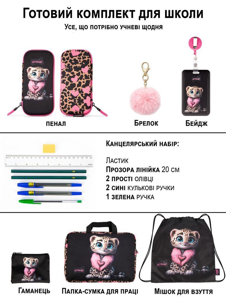 Школьный набор 8 в 1 Winner / SkyName RK-610 с леопардом RK-610 фото