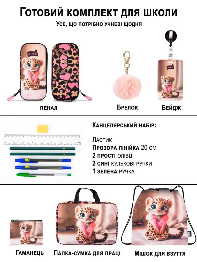 Школьный набор 8 в 1 Winner / SkyName R1-081 N с леопардом R1-081 фото